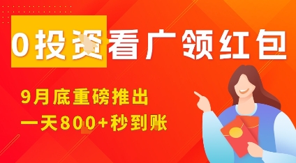 淘热点看广领红包，9月重磅推出，不限制手机数量，手机越多，收益越高，一天8张网赚库-项目库-轻创网-中创网-福缘网-冒泡网-资源之家-魔方项目库网赚库