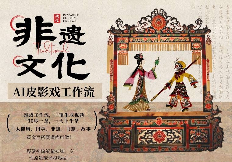 AI一键生成民俗文化非遗皮影戏视频，一刀不剪无需剪辑，30S一条，一天上百条，流量财富嘎嘎猛网赚库-项目库-轻创网-中创网-福缘网-冒泡网-资源之家-魔方项目库网赚库