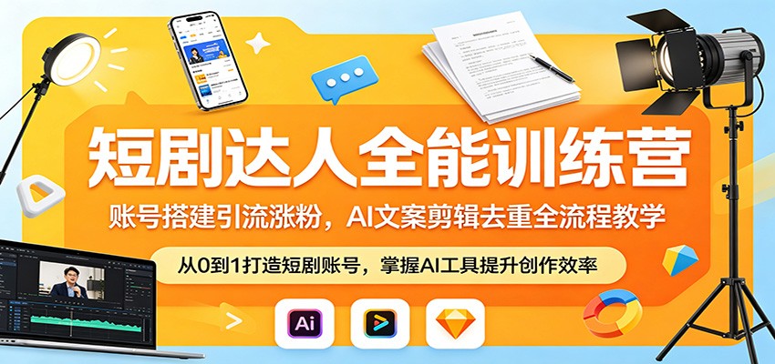短剧达人全能训练营:账号搭建引流涨粉,AI 文案剪辑去重全流程教学网赚库-项目库-轻创网-中创网-福缘网-冒泡网-资源之家-魔方项目库网赚库