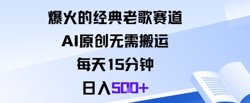 爆火的经典老歌赛道,AI原创无需搬运。每天15分钟,日入5张+网赚库-项目库-轻创网-中创网-福缘网-冒泡网-资源之家-魔方项目库网赚库