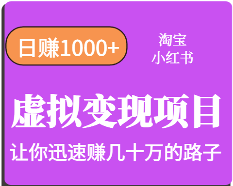 淘宝OR小红书虚拟变现，日赚1000+，多账号操作年收入几十W不等网赚库-项目库-轻创网-中创网-福缘网-冒泡网-资源之家-魔方项目库网赚库