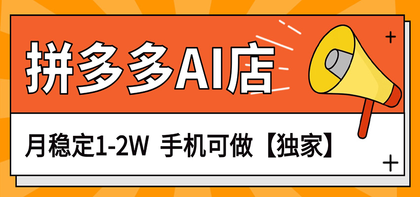 独家项目，拼多多虚拟AI店，月稳定1-2W，手机可做网赚库-项目库-轻创网-中创网-福缘网-冒泡网-资源之家-魔方项目库网赚库