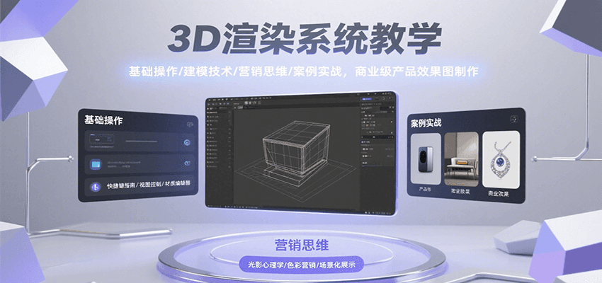 3D渲染系统教学，基础操作/建模技术/营销思维/案例实战，商业级产品效果图制作网赚库-项目库-轻创网-中创网-福缘网-冒泡网-资源之家-魔方项目库网赚库