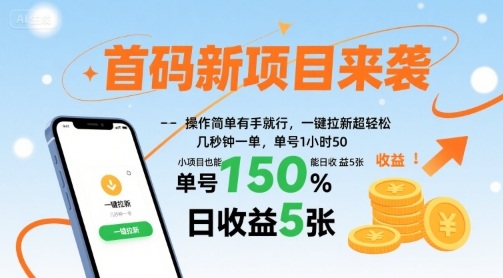 首码新项目来袭，操作简单有手就行，一键拉新超轻松，单号1小时50，小项目也能日收益5张【揭秘】网赚库-项目库-轻创网-中创网-福缘网-冒泡网-资源之家-魔方项目库网赚库