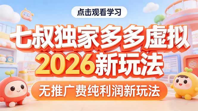 拼多多虚拟2026新玩法无推广费纯利润网赚库-项目库-轻创网-中创网-福缘网-冒泡网-资源之家-魔方项目库网赚库