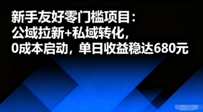 新手友好零门槛项目：公域拉新+私域转化，0成本启动，单日收益稳达6张网赚库-项目库-轻创网-中创网-福缘网-冒泡网-资源之家-魔方项目库网赚库