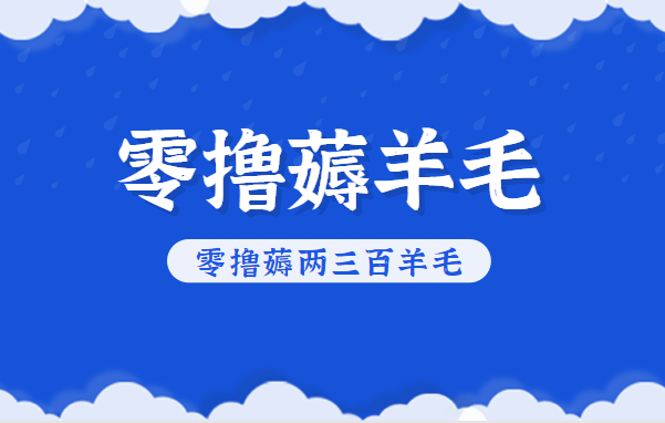 知乎零撸薅羊毛，超赞包回收10-13一个，每个月轻松零撸薅两三百羊毛网赚库-项目库-轻创网-中创网-福缘网-冒泡网-资源之家-魔方项目库网赚库