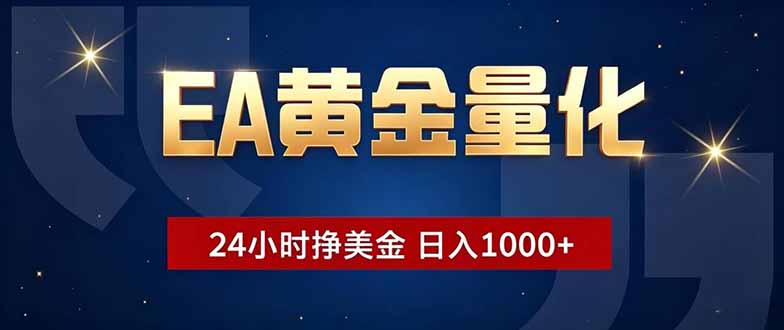 EA黄金量化，24小时不间断挣美金，小白轻松操作，日入1000+网赚库-项目库-轻创网-中创网-福缘网-冒泡网-资源之家-魔方项目库网赚库