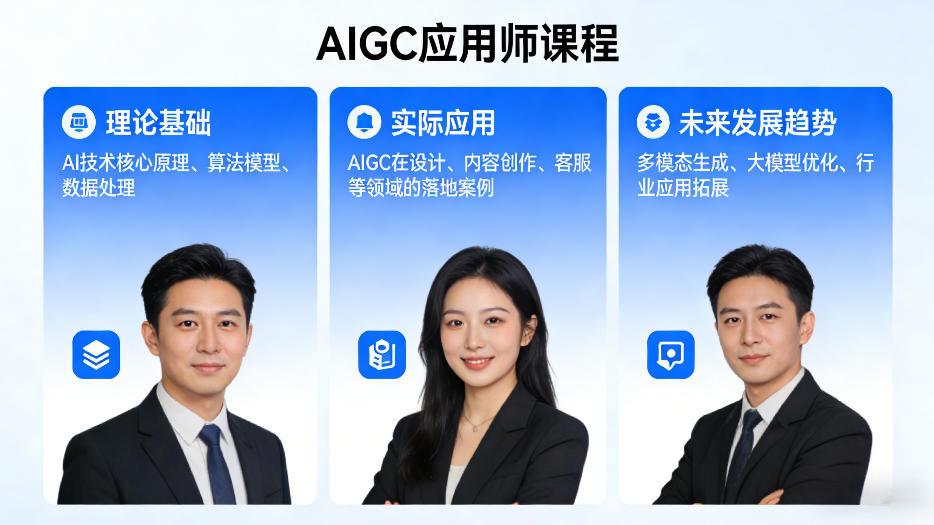 AIGC应用师课程,覆盖了AI技术的理论基础、实际应用、以及未来发展趋势(更新)网赚库-项目库-轻创网-中创网-福缘网-冒泡网-资源之家-魔方项目库网赚库