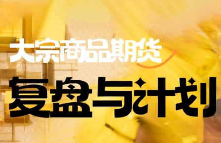 倍增计划·大宗商品期货复盘与计划(更新9月)网赚库-项目库-轻创网-中创网-福缘网-冒泡网-资源之家-魔方项目库网赚库