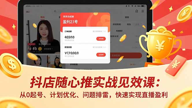 抖店随心推实战见效课(更新网赚库-项目库-轻创网-中创网-福缘网-冒泡网-资源之家-魔方项目库网赚库