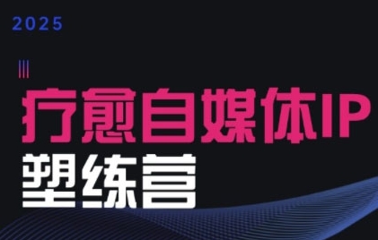 2025治愈自媒体IP训练营，专为疗愈领域从业者打造网赚库-项目库-轻创网-中创网-福缘网-冒泡网-资源之家-魔方项目库网赚库