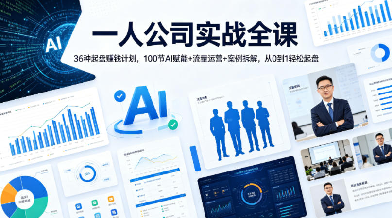 一人公司实战全课｜36种起盘賺钱计划，100节AI赋能+流量运营+案例拆解，从0到1轻松起盘网赚库-项目库-轻创网-中创网-福缘网-冒泡网-资源之家-魔方项目库网赚库