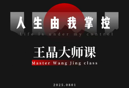 王晶大师课:流量破局-人生由我掌控网赚库-项目库-轻创网-中创网-福缘网-冒泡网-资源之家-魔方项目库网赚库