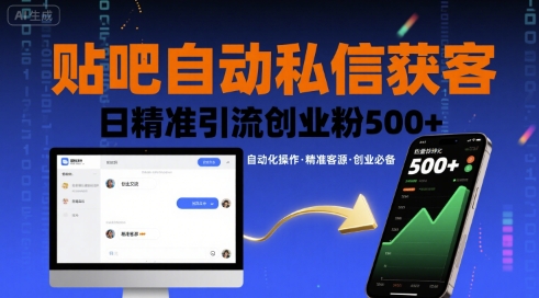 贴吧自动私信获客，日精准引流创业粉500+网赚库-项目库-轻创网-中创网-福缘网-冒泡网-资源之家-魔方项目库网赚库
