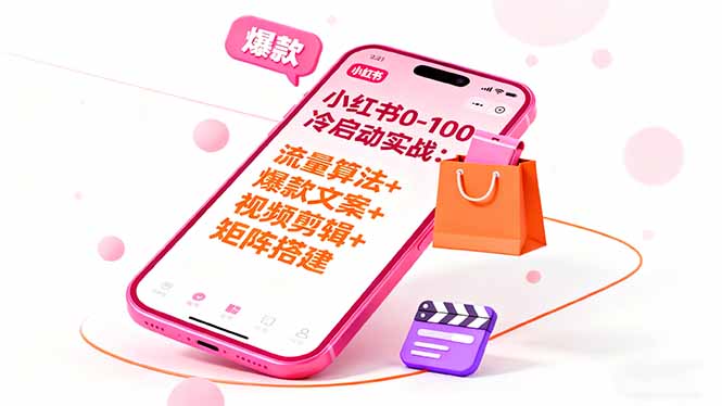小红书0-100冷启动实战：流量算法+爆款选品+爆款文案+视频剪辑+矩阵搭建网赚库-项目库-轻创网-中创网-福缘网-冒泡网-资源之家-魔方项目库网赚库