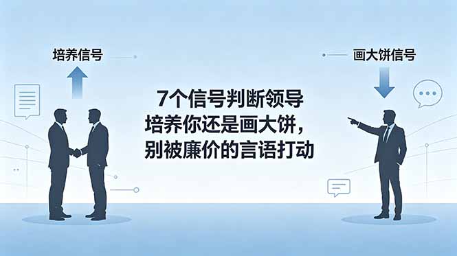 付费文章：7个信号判断领导培养你还是画大饼，别被廉价的言语打动网赚库-项目库-轻创网-中创网-福缘网-冒泡网-资源之家-魔方项目库网赚库