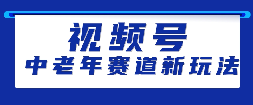 视频号中老年赛道新玩法，细分赛道杀出的黑马，素人读书累计卖了100000+网赚库-项目库-轻创网-中创网-福缘网-冒泡网-资源之家-魔方项目库网赚库