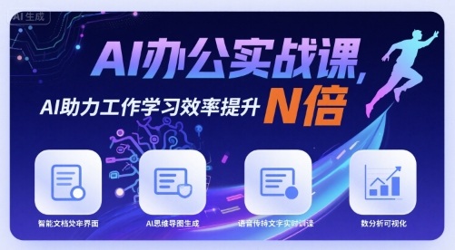 AI办公实战课，AI助力工作学习效率提升N倍网赚库-项目库-轻创网-中创网-福缘网-冒泡网-资源之家-魔方项目库网赚库