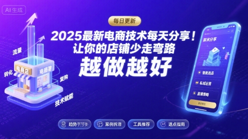 2025最新电商技术每天分享，让你的店铺少走弯路，越做越好(更新8月)网赚库-项目库-轻创网-中创网-福缘网-冒泡网-资源之家-魔方项目库网赚库