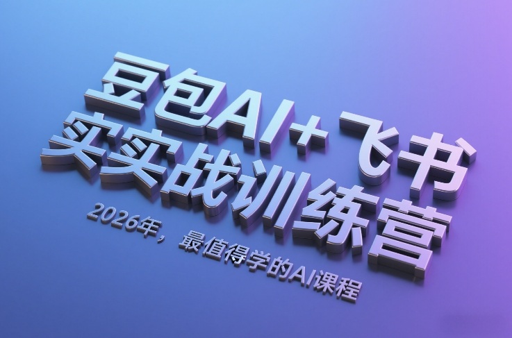 豆包AI+飞书实战训练营，2026年，最值得学的AI课程网赚库-项目库-轻创网-中创网-福缘网-冒泡网-资源之家-魔方项目库网赚库