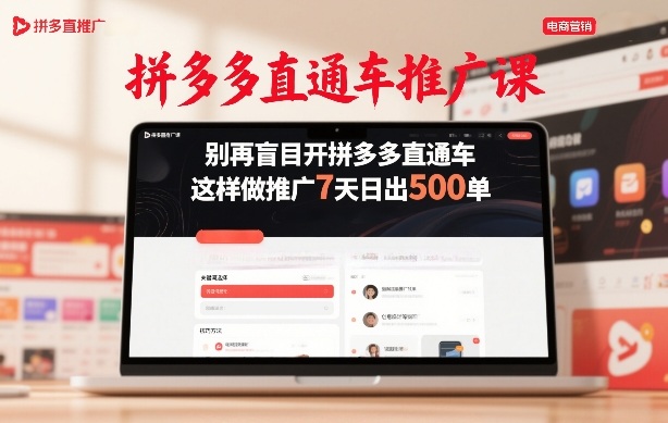 拼多多直通车推广课，别再盲目开拼多多直通车，这样做推广7天日出500单网赚库-项目库-轻创网-中创网-福缘网-冒泡网-资源之家-魔方项目库网赚库