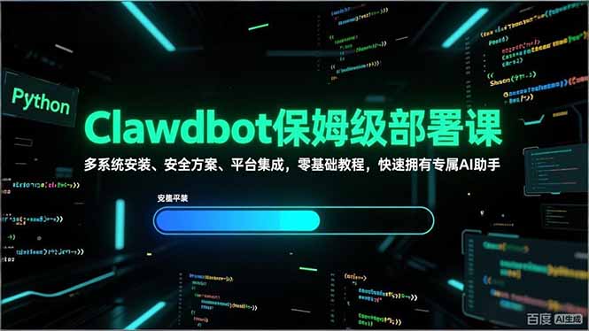Clawdbot保姆级部署课，多系统安装、安全方案、平台集成，零基础教程，快速拥有专属AI助手网赚库-项目库-轻创网-中创网-福缘网-冒泡网-资源之家-魔方项目库网赚库