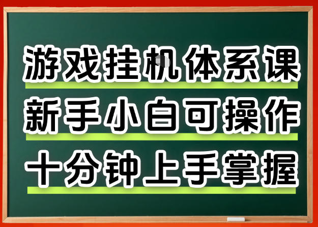 从0上手掌握游戏挂G全流程，新手小白当天上手当天出收益，一对一辅导【揭秘】网赚库-项目库-轻创网-中创网-福缘网-冒泡网-资源之家-魔方项目库网赚库