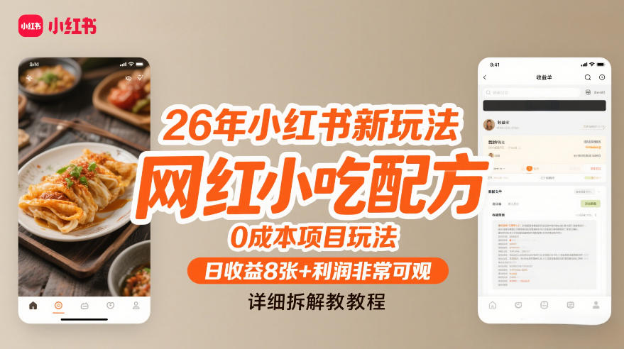 26年小红书新玩法，网红小吃配方，0成本项目玩法，日收益8张+利润非常可观，详细拆解教程网赚库-项目库-轻创网-中创网-福缘网-冒泡网-资源之家-魔方项目库网赚库