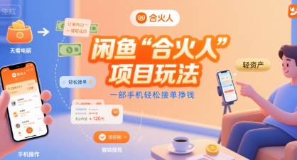 闲鱼“合火人“项目玩法一部手机轻松接单挣钱网赚库-项目库-轻创网-中创网-福缘网-冒泡网-资源之家-魔方项目库网赚库