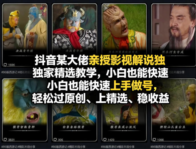 抖音某大佬亲授影视解说独家精选教学,小白也能快速上手做号,轻松过原创、上精选、稳收益网赚库-项目库-轻创网-中创网-福缘网-冒泡网-资源之家-魔方项目库网赚库