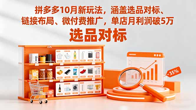 拼多多10月新玩法，涵盖选品对标、链接布局、微付费推广，单店月利润破5万网赚库-项目库-轻创网-中创网-福缘网-冒泡网-资源之家-魔方项目库网赚库