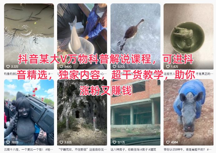 抖音某大V万物科普解说课程,可进抖音精选,独家内容,超干货教学,助你涨粉又賺钱网赚库-项目库-轻创网-中创网-福缘网-冒泡网-资源之家-魔方项目库网赚库