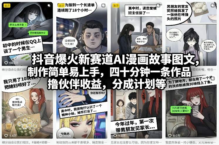 抖音爆火新赛道AI漫画故事图文，制作简单易上手，四十分钟一条作品，撸伙伴收益，分成计划等网赚库-项目库-轻创网-中创网-福缘网-冒泡网-资源之家-魔方项目库网赚库