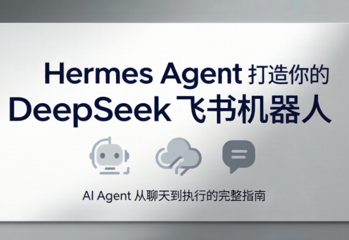 火星老师·Hermes Agent打造你的DeepSeek飞书机器人网赚库-项目库-轻创网-中创网-福缘网-冒泡网-资源之家-魔方项目库网赚库