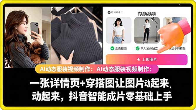 AI动态服装视频制作教学，一张详情页+穿搭图让图片动起来，抖音智能成片玩法网赚库-项目库-轻创网-中创网-福缘网-冒泡网-资源之家-魔方项目库网赚库