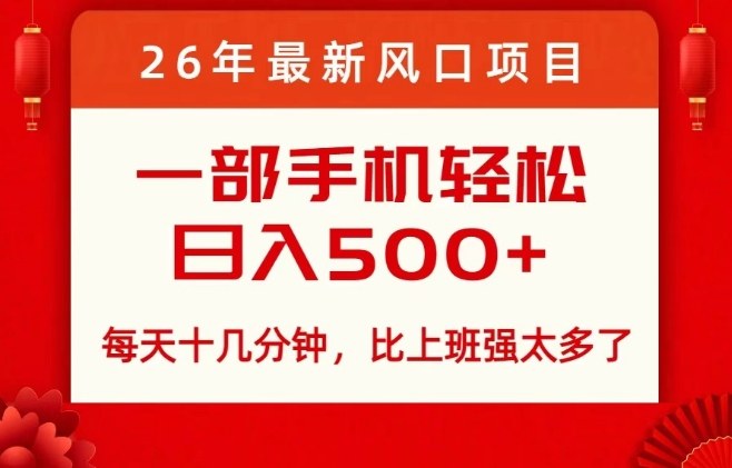26年最新风口项目，每天十几分钟，轻松日入5张+，比打工强太多了【揭秘】网赚库-项目库-轻创网-中创网-福缘网-冒泡网-资源之家-魔方项目库网赚库