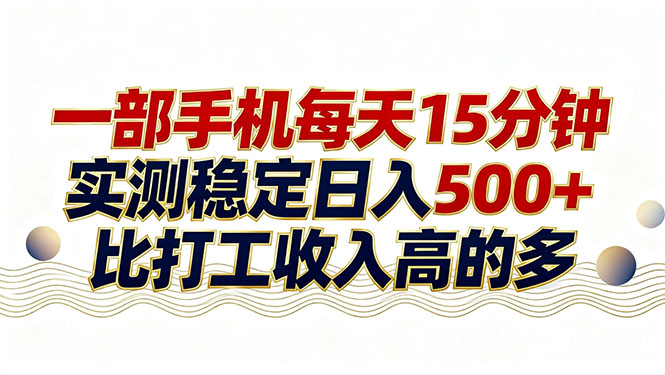 26年搞钱新方向！每天十几分钟手机操作，稳定日入500+，长期可做网赚库-项目库-轻创网-中创网-福缘网-冒泡网-资源之家-魔方项目库网赚库