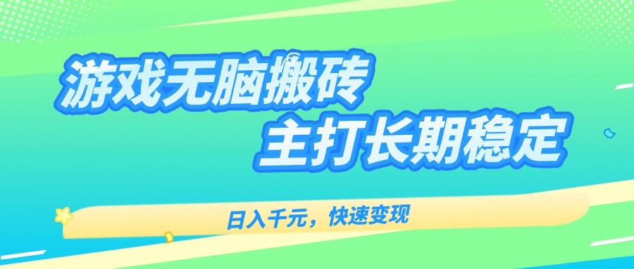 主打长期稳定海外全自动无脑游戏搬砖，日入千元，快速变现！网赚库-项目库-轻创网-中创网-福缘网-冒泡网-资源之家-魔方项目库网赚库