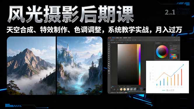 风光摄影后期课，一键换天空合成、特效制作、色调调整，月入过万网赚库-项目库-轻创网-中创网-福缘网-冒泡网-资源之家-魔方项目库网赚库