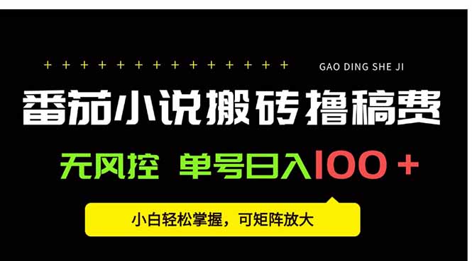番茄小说创作人搬砖赚稿费，无风控单号日入100＋，小白轻松掌握，可矩…网赚库-项目库-轻创网-中创网-福缘网-冒泡网-资源之家-魔方项目库网赚库