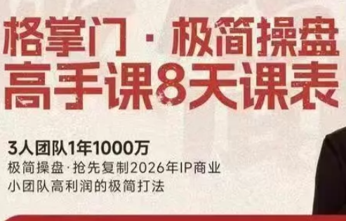 格掌门·极简超盘高手8天新年大课(26年3月4-13日)网赚库-项目库-轻创网-中创网-福缘网-冒泡网-资源之家-魔方项目库网赚库
