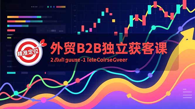 外贸B2B独立获客课，Facebook主页搭建、消息互动广告、精准定位，打造高询盘系统网赚库-项目库-轻创网-中创网-福缘网-冒泡网-资源之家-魔方项目库网赚库