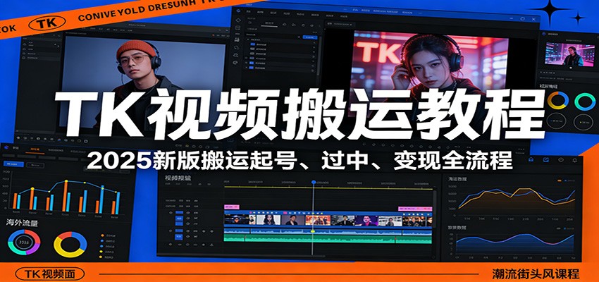 TK视频搬运教程：2025新版搬运起号、过中、变现全流程网赚库-项目库-轻创网-中创网-福缘网-冒泡网-资源之家-魔方项目库网赚库