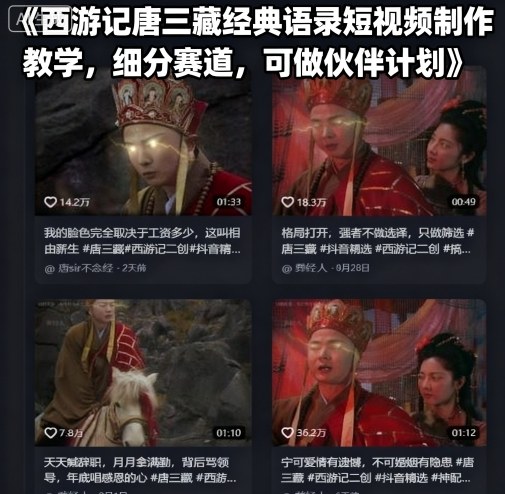 西游记唐三藏经典语录短视频制作教学，细分赛道，可做伙伴计划网赚库-项目库-轻创网-中创网-福缘网-冒泡网-资源之家-魔方项目库网赚库