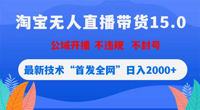 淘宝无人直播带货15.0，不封号，不违规，公域玩法，首发全网日入2000+网赚库-项目库-轻创网-中创网-福缘网-冒泡网-资源之家-魔方项目库网赚库