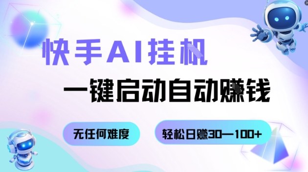 快手AI挂G，一键启动自动挣钱无任何难度，轻松日入30—100+【揭秘】网赚库-项目库-轻创网-中创网-福缘网-冒泡网-资源之家-魔方项目库网赚库