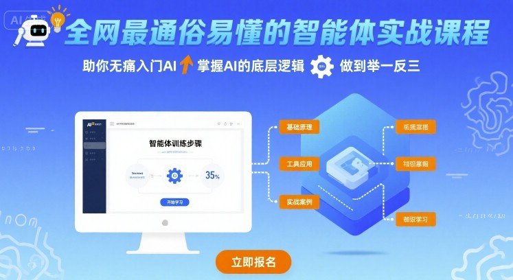 全网最通俗易懂的智能体实战课程，助你无痛入门AI，掌握AI的底层逻辑，做到举一反三网赚库-项目库-轻创网-中创网-福缘网-冒泡网-资源之家-魔方项目库网赚库