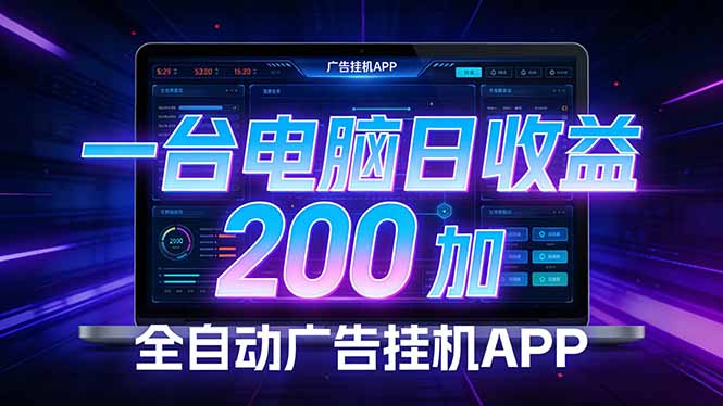 全自动广告挂机 · 被动收益终端，单机稳定日收益200+，零门槛网赚库-项目库-轻创网-中创网-福缘网-冒泡网-资源之家-魔方项目库网赚库