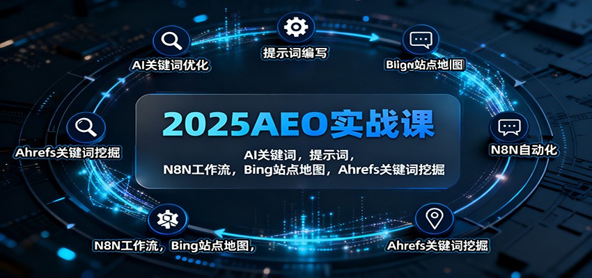 2025AEO实战课：AI关键词，提示词，N8N工作流，Bing站点地图，Ahrefs关键词挖掘网赚库-项目库-轻创网-中创网-福缘网-冒泡网-资源之家-魔方项目库网赚库